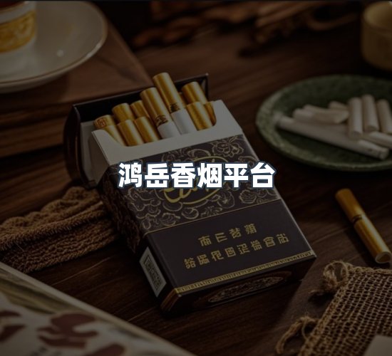 关于鸿岳香烟平台